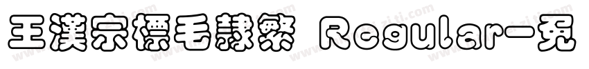 王漢宗標毛隸繁 Regular字体转换